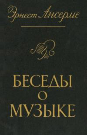 обложка книги Беседы о музыке - Эрнест Ансерме