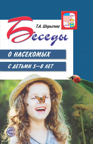 обложка книги Беседы о насекомых с детьми 5—8 лет - Т. Шорыгина