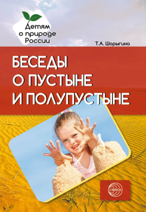 обложка книги Беседы о пустыне и полупустыне - Т. Шорыгина