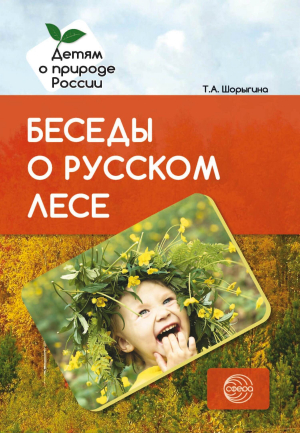 обложка книги Беседы о русском лесе - Т. Шорыгина