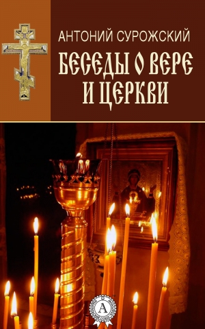 обложка книги Беседы о вере и Церкви - Антоний Сурожский
