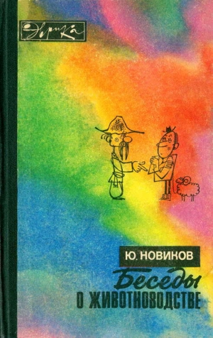 обложка книги Беседы о животноводстве - Юрий Новиков