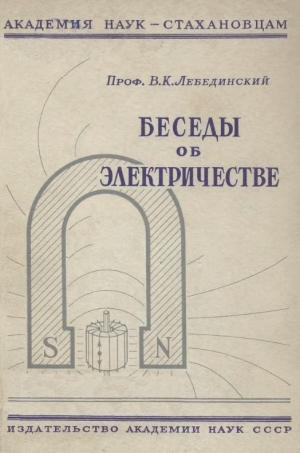 обложка книги Беседы об электричестве - В. Лебединский