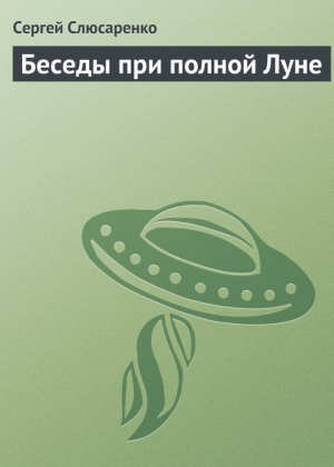 обложка книги Беседы при полной Луне - Сергей Слюсаренко