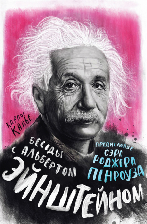 обложка книги Беседы с Альбертом Эйнштейном - Карлос Калье
