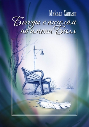 обложка книги Беседы с ангелом по имени Билл - Микаэл Ханьян