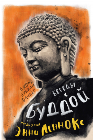 обложка книги Беседы с Буддой - Джоан Дункан Оливер