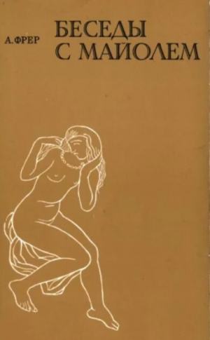 обложка книги Беседы с Майолем - Анри Фрер