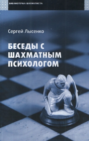 обложка книги Беседы с шахматным психологом - Сергей Лысенко