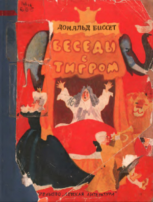 обложка книги Беседы с тигром - Дональд Биссет