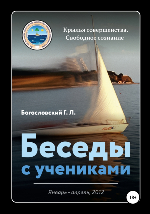 обложка книги Беседы с учениками (январь-апрель, 2012) - Георгий Богословский