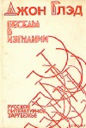 обложка книги Беседы в изгнании - Русское литературное зарубежье - Джон Глэд
