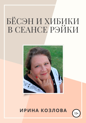 обложка книги Бёсэн и хибики в сеансах Рэйки - Ирина Козлова