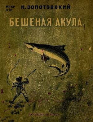 обложка книги Бешеная акула - Константин Золотовский