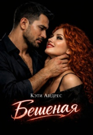 обложка книги Бешеная (СИ) - Кэти Андрес