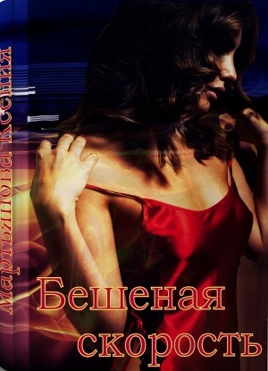 обложка книги Бешеная скорость (СИ) - Ксения Мартьянова