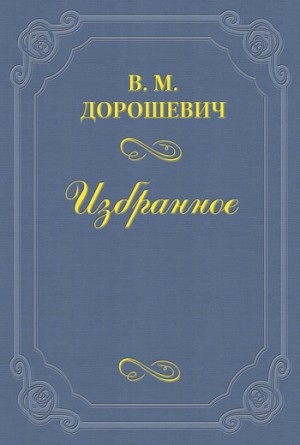 обложка книги «Бешеные деньги» - Влас Дорошевич
