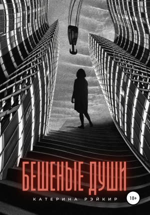 обложка книги Бешеные души - Катерина Рэйкир