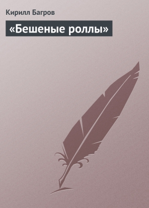 обложка книги «Бешеные роллы» - Кирилл Багров