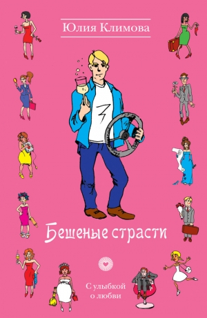 обложка книги Бешеные страсти - Юлия Климова