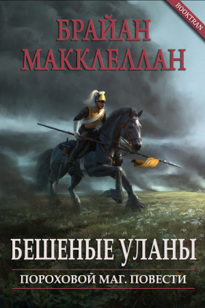 обложка книги Бешеные уланы (СИ) - Брайан Макклеллан