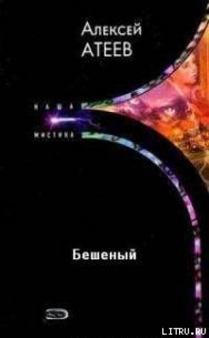 обложка книги Бешеный - Алексей Атеев