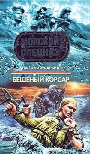 обложка книги Бешеный корсар - Анатолий Сарычев