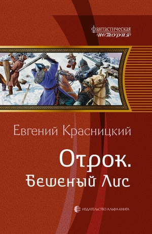 обложка книги Бешеный Лис - Евгений Красницкий