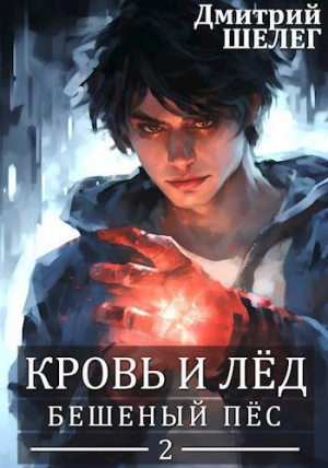 обложка книги Бешеный Пес (СИ) - Игорь (Дмитрий) Шелег