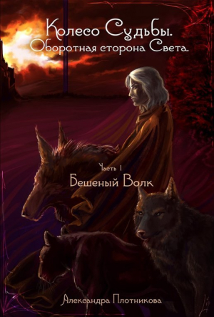 обложка книги Бешеный волк (СИ) - Александра Плотникова