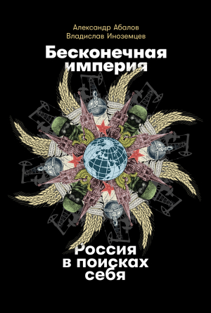 обложка книги Бесконечная империя: Россия в поисках себя - Владислав Иноземцев