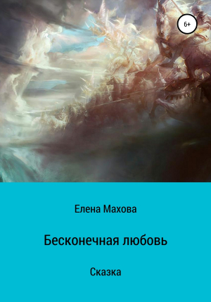 обложка книги Бесконечная любовь - Елена Махова