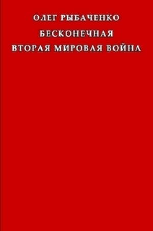 обложка книги Бесконечная вторая мировая война - Олег Рыбаченко