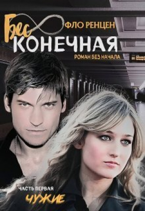 обложка книги Бесконечная. Чужие (СИ) - Фло Ренцен