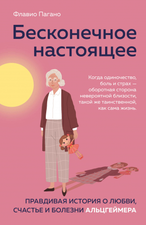 обложка книги Бесконечное настоящее. Правдивая история о любви, счастье и болезни Альцгеймера - Флавио Пагано