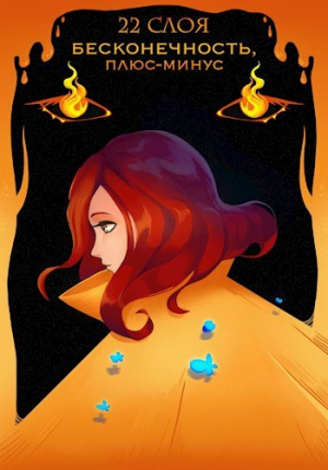 обложка книги Бесконечность, плюс-минус (СИ) - 22 Слоя