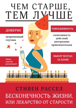 обложка книги Бесконечность жизни, или Лекарство от старости - Стивен Рассел