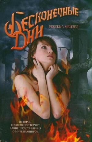 обложка книги Бесконечные дни - Ребекка Мейзел