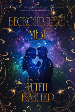 обложка книги Бесконечные мы (ЛП) - Иден Батлер