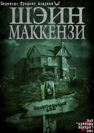 обложка книги Бесконечный дом (ЛП) - Шейн МакКензи