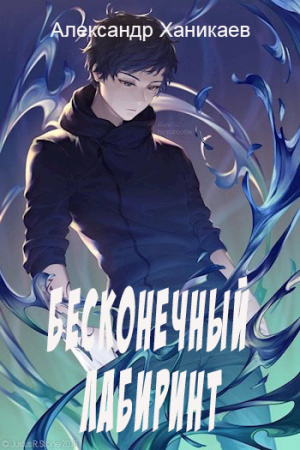 обложка книги Бесконечный лабиринт (СИ) - Александр Ханикаев