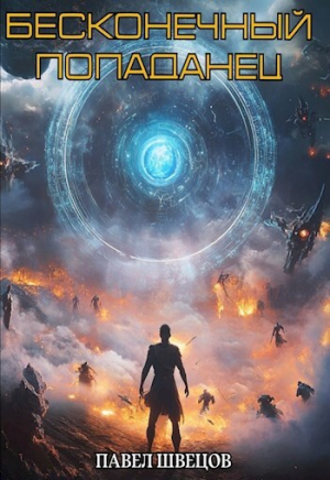 обложка книги Бесконечный попаданец (СИ) - Павел Швецов