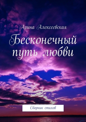 обложка книги Бесконечный путь любви - Арина Алексеевская