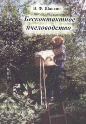 обложка книги Бесконтактное пчеловодство - Виктор Шапкин