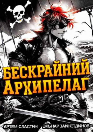 обложка книги Бескрайний архипелаг. Книга I (СИ) - Эльнар Зайнетдинов