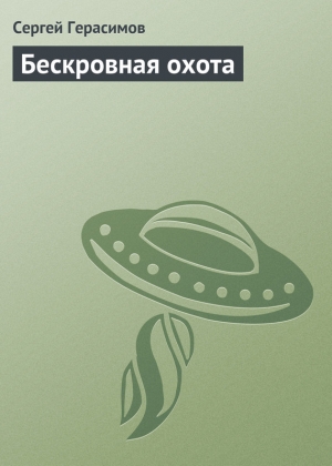 обложка книги Бескровная охота - Сергей Герасимов