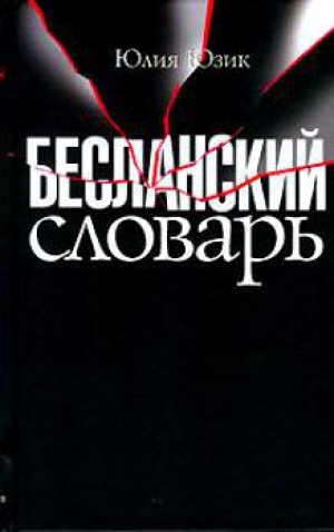 обложка книги Бесланский словарь - Юлия Юзик