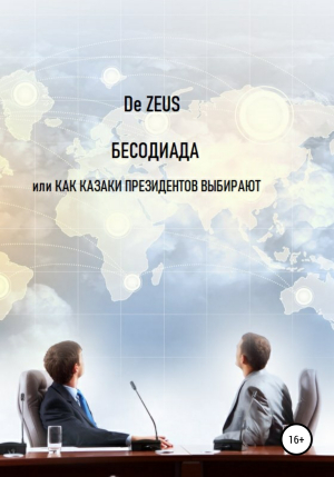 обложка книги Бесодиада, или Как казаки президентов выбирают - De Zeus
