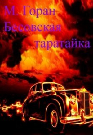 обложка книги Бесовская таратайка (СИ) - Горан