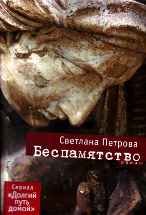 обложка книги Беспамятство - Светлана Петрова